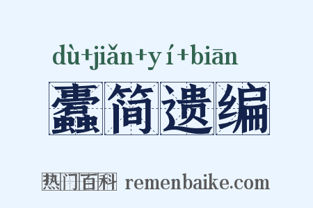 蠹简遗编是什么意思的图片